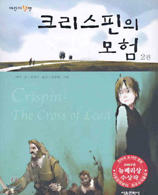 크리스핀의 모험 2