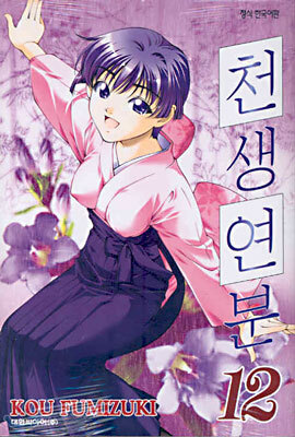 천생연분 12