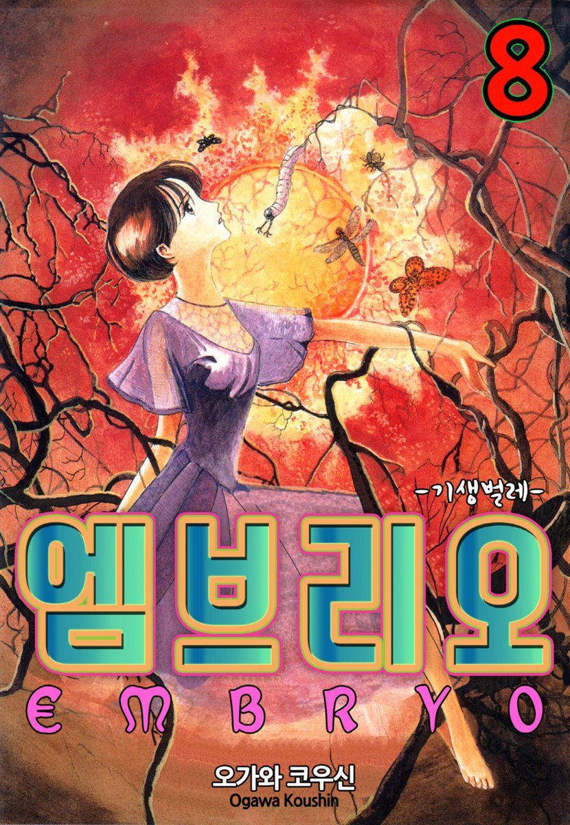 [대여] 엠브리오 -기생 벌레- 08화