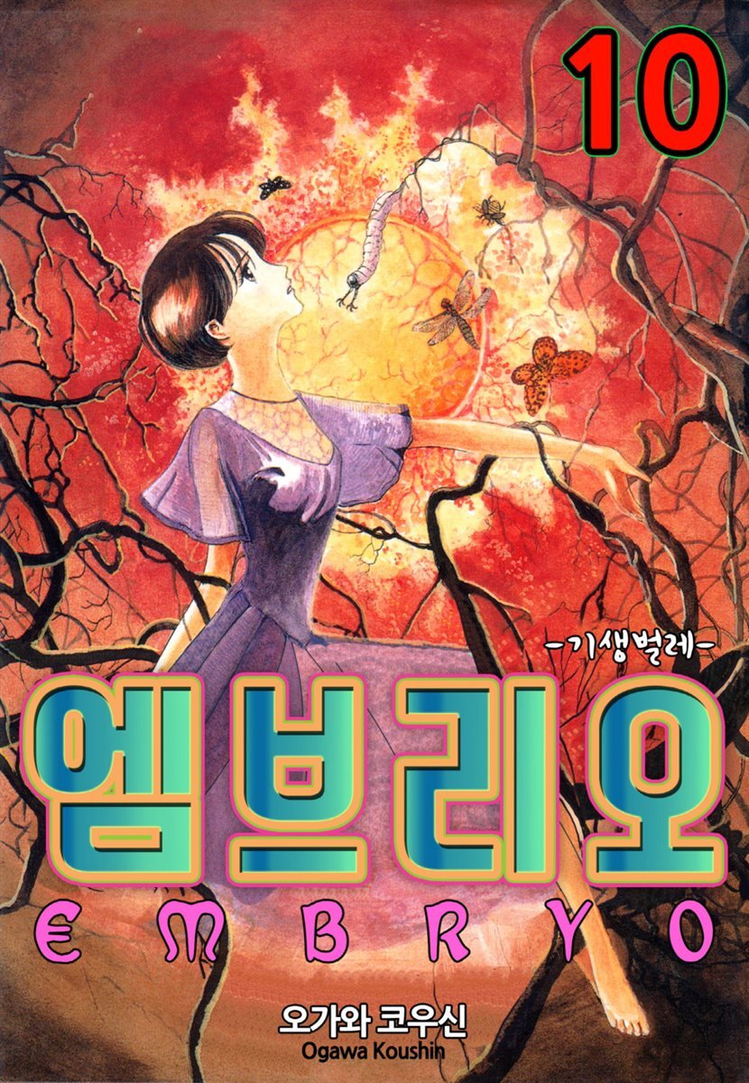 [대여] 엠브리오 -기생 벌레- 10화