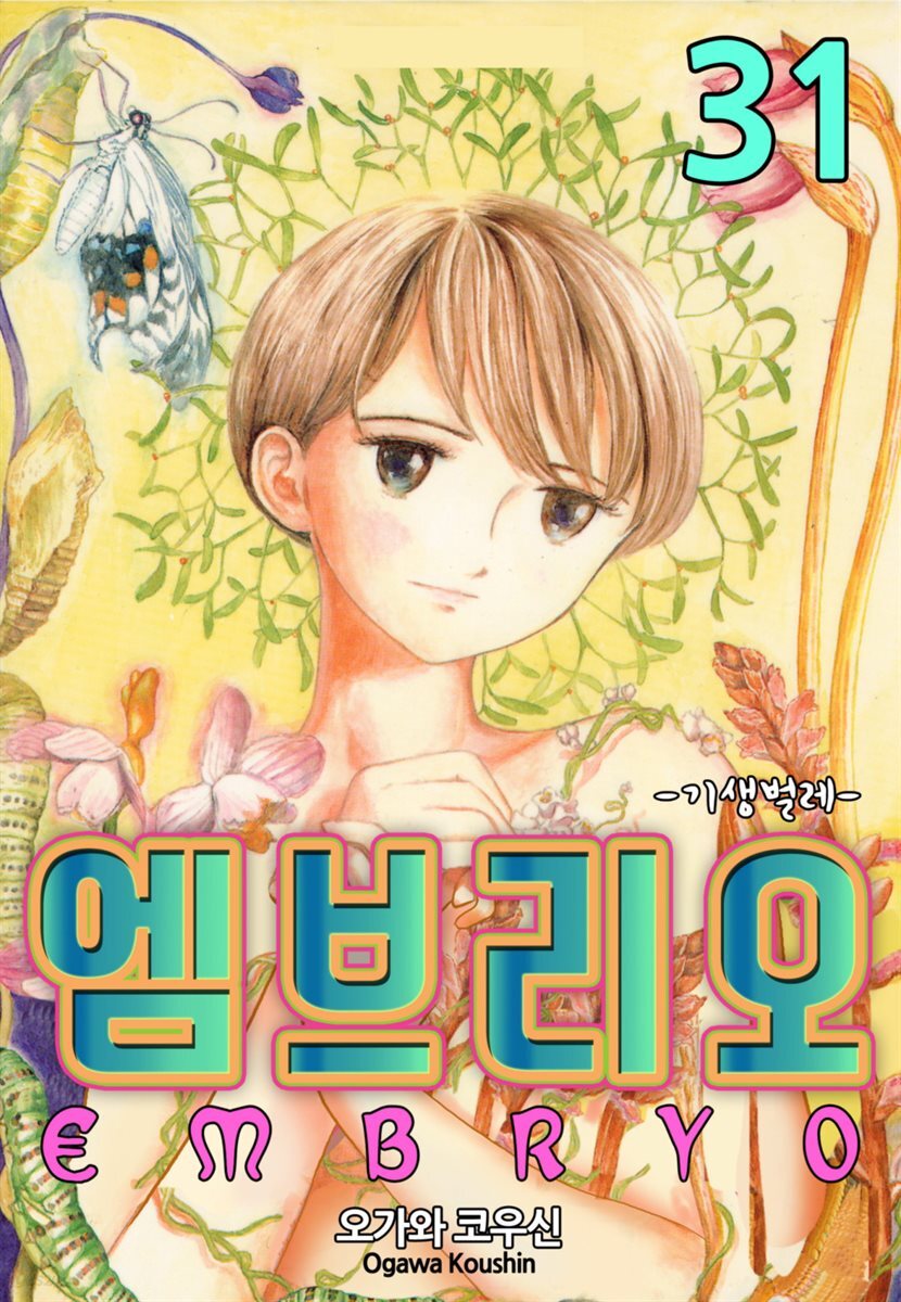 [대여] 엠브리오 -기생 벌레- 31화