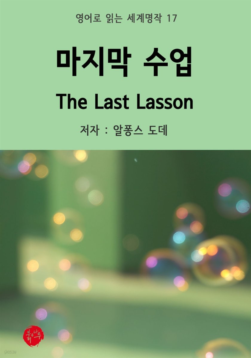 마지막 수업 The Last Lesson - 영어로 읽는 세계명작 17