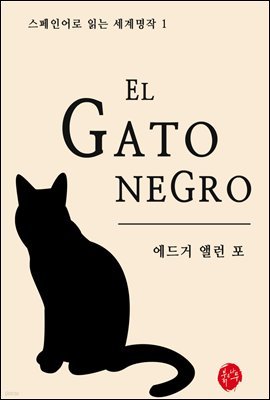 검은 고양이 El Gato Negro - 스페인어로 읽는 세계명작 01