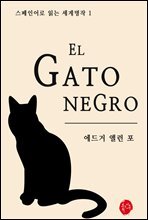 검은 고양이 El Gato Negro - 스페인어로 읽는 세계명작 01