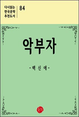 악부자 - 다시읽는 한국문학 추천도서 84