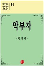 악부자 - 다시읽는 한국문학 추천도서 84