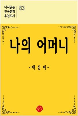 나의 어머니 - 다시읽는 한국문학 추천도서 82