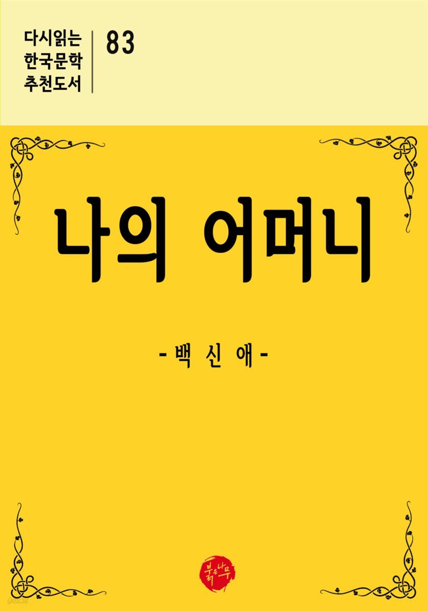 나의 어머니 - 다시읽는 한국문학 추천도서 82