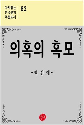 의혹의 흑모 - 다시읽는 한국문학 추천도서 82