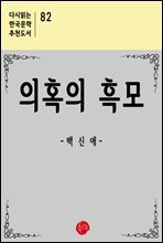 의혹의 흑모 - 다시읽는 한국문학 추천도서 82