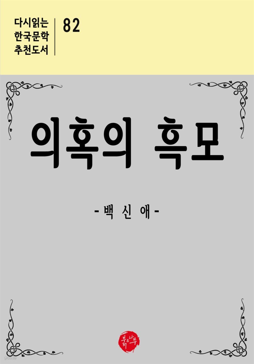 의혹의 흑모 - 다시읽는 한국문학 추천도서 82