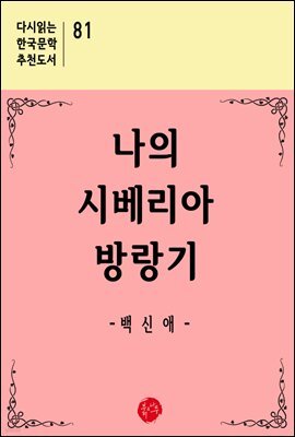 나의 시베리아 방랑기 - 다시읽는 한국문학 추천도서 81