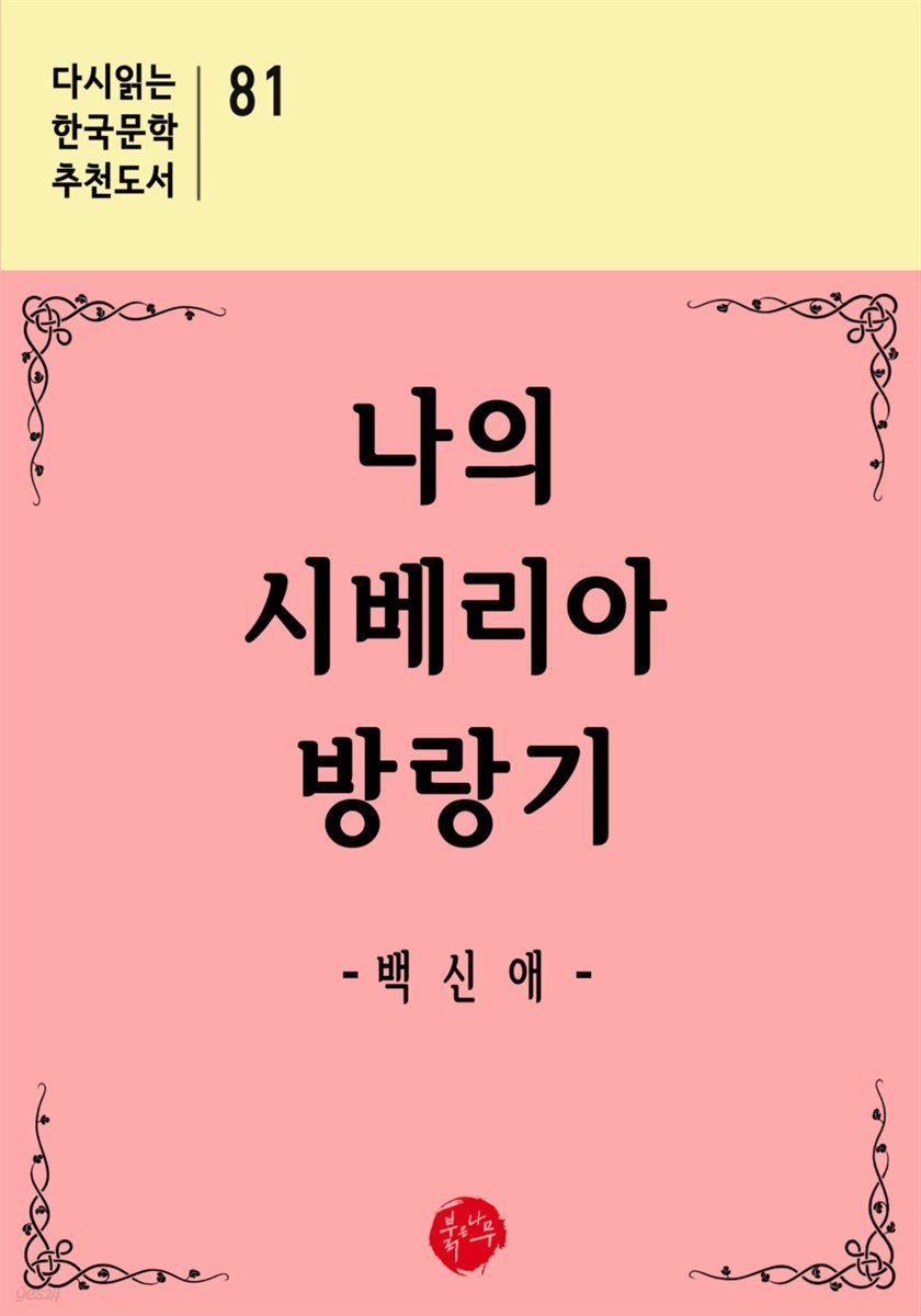 나의 시베리아 방랑기 - 다시읽는 한국문학 추천도서 81