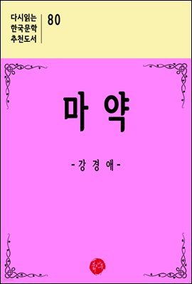 마약 - 다시읽는 한국문학 추천도서 80