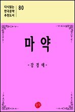 마약 - 다시읽는 한국문학 추천도서 80