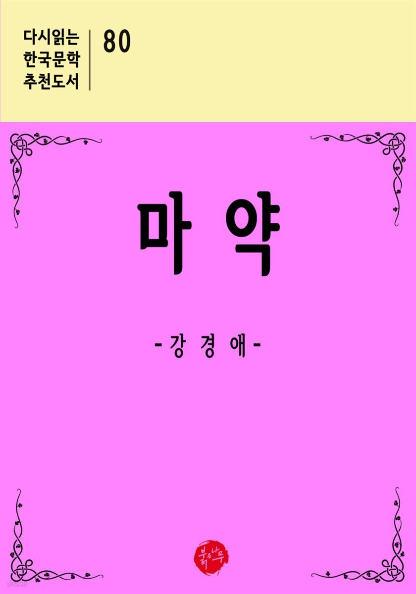 마약 - 다시읽는 한국문학 추천도서 80