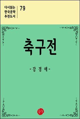 축구전 - 다시읽는 한국문학 추천도서 79