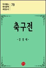 축구전 - 다시읽는 한국문학 추천도서 79