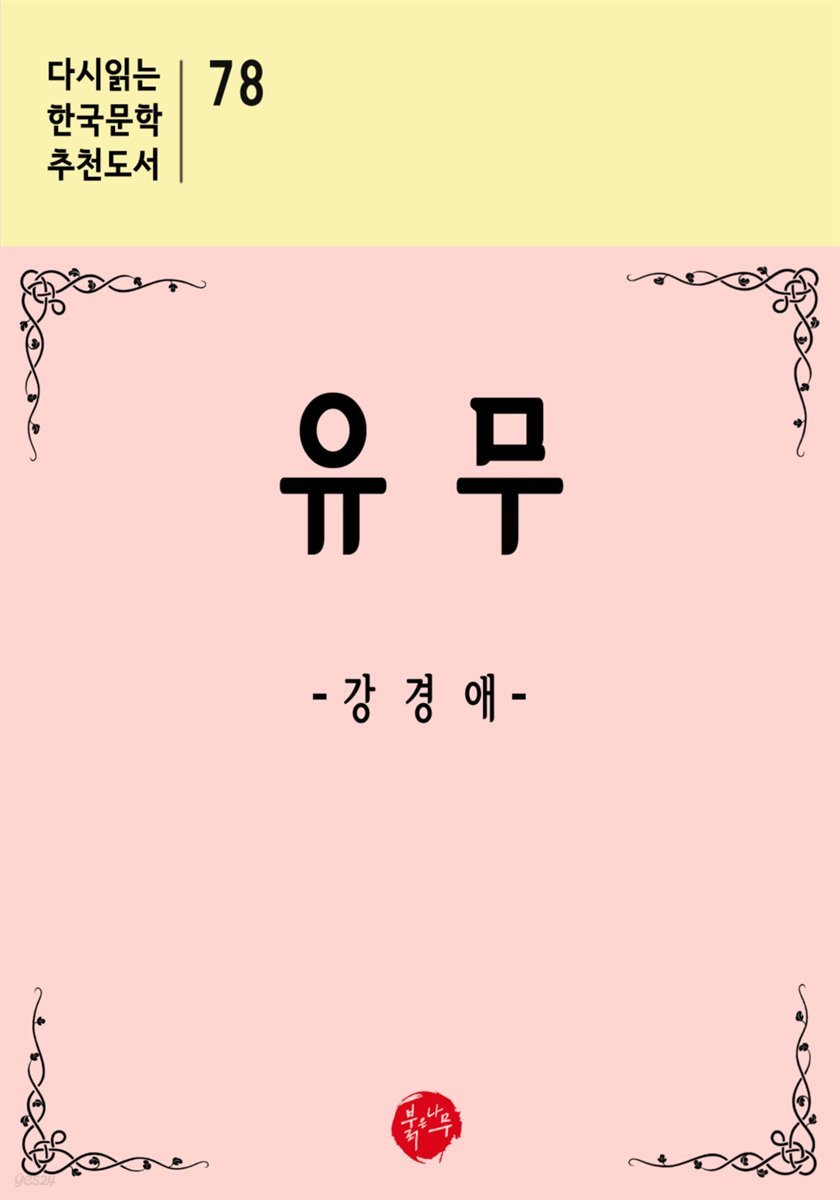 유무 - 다시읽는 한국문학 추천도서 78