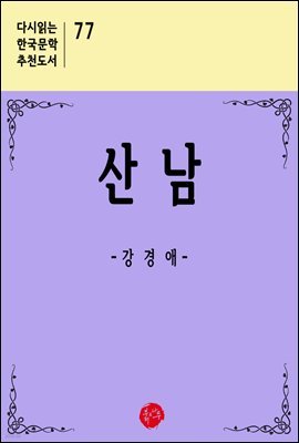 산남 - 다시읽는 한국문학 추천도서 77