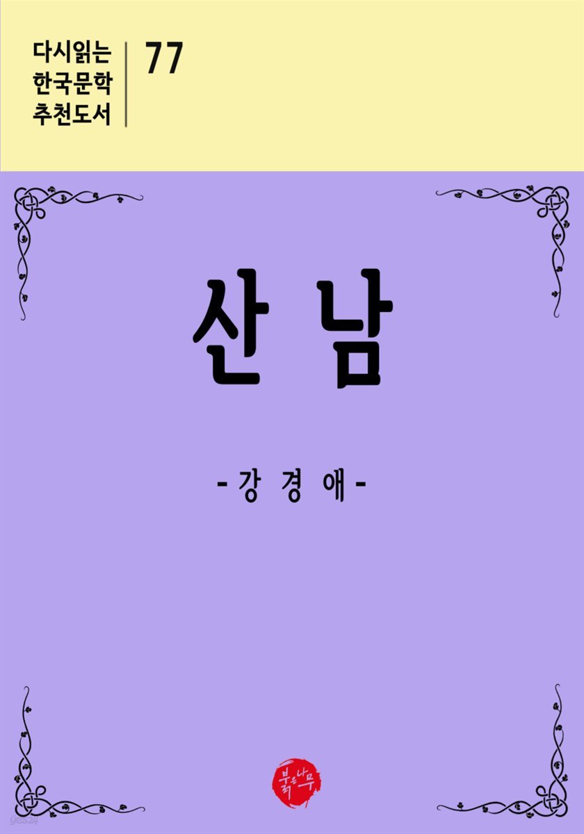 산남 - 다시읽는 한국문학 추천도서 77