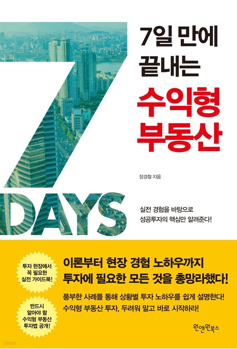 7일 만에 끝내는 수익형 부동산