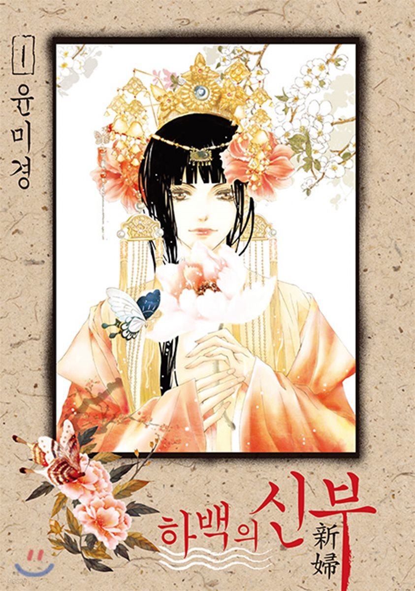 하백의 신부 신장판 1
