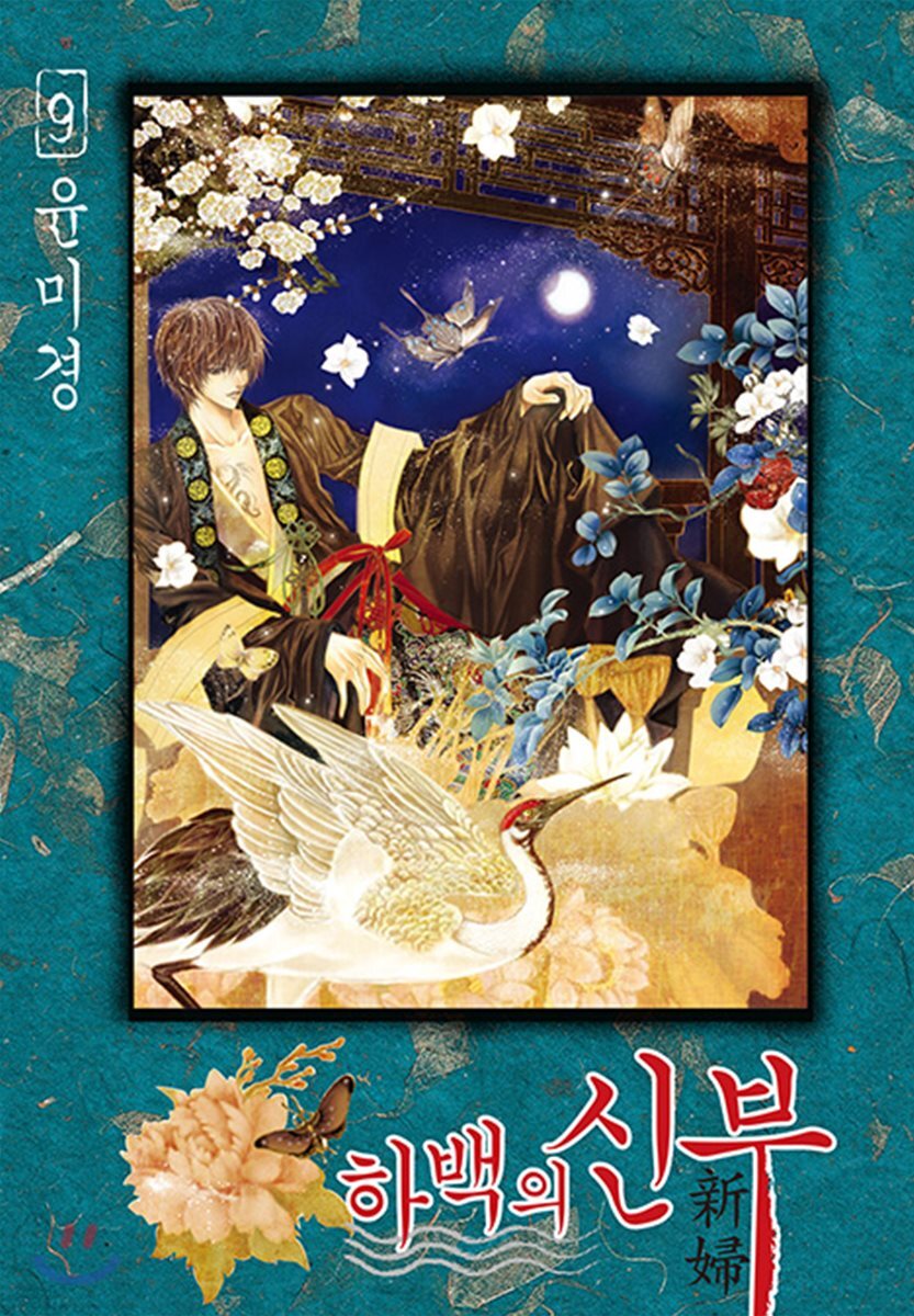 하백의 신부 신장판 9