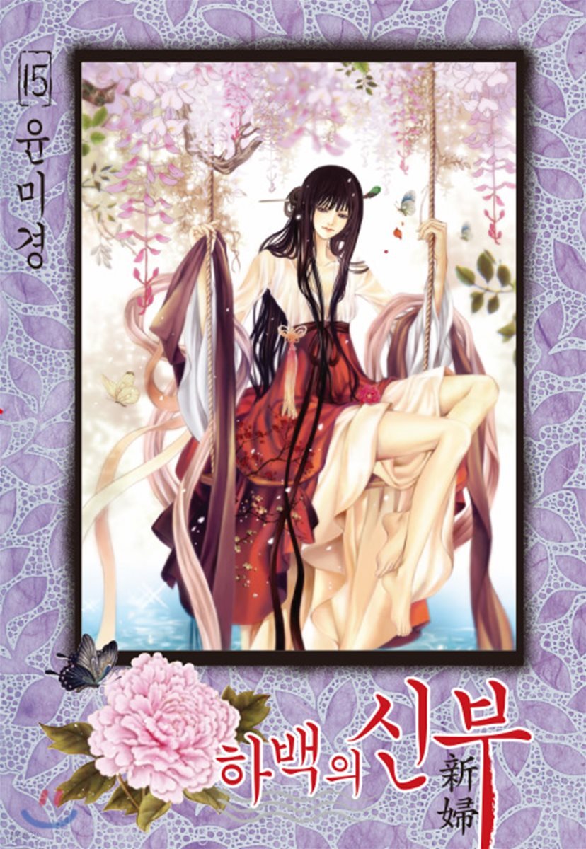 하백의 신부 신장판 15
