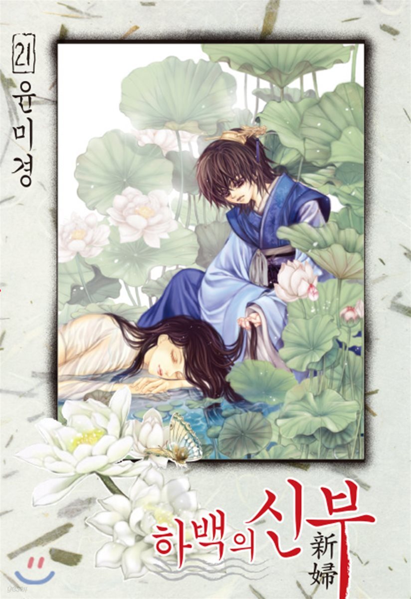 하백의 신부 신장판 21