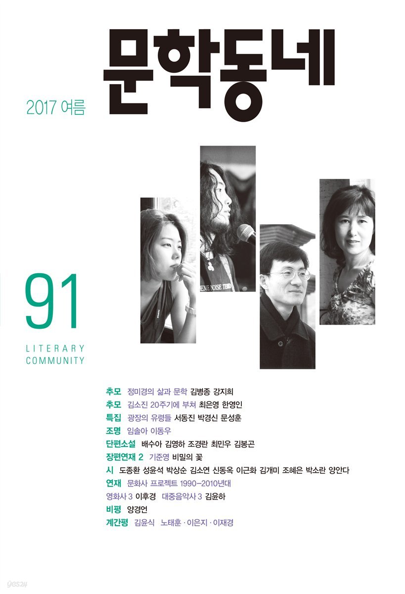 계간 문학동네 2017년 여름 통권 91호