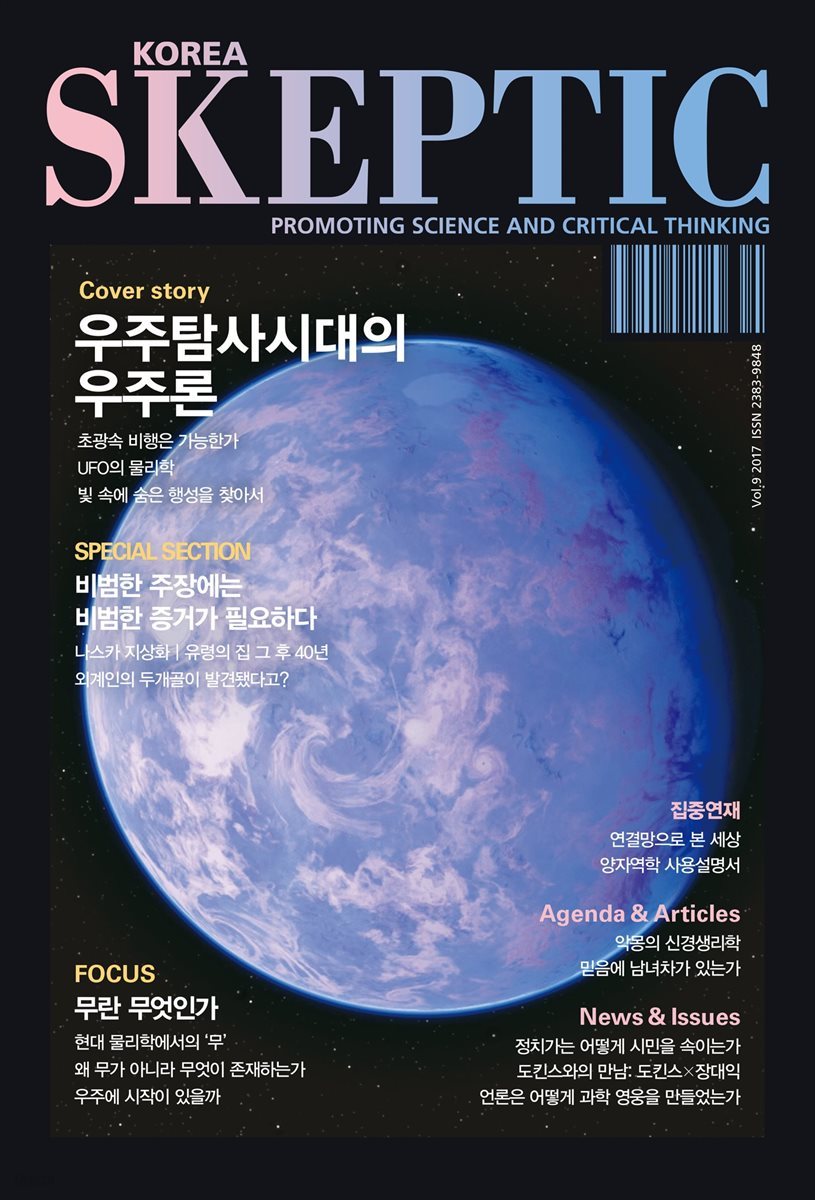 한국 스켑틱 SKEPTIC vol. 9