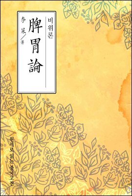 비위론(脾胃論) - 원서로 읽는 중국고전