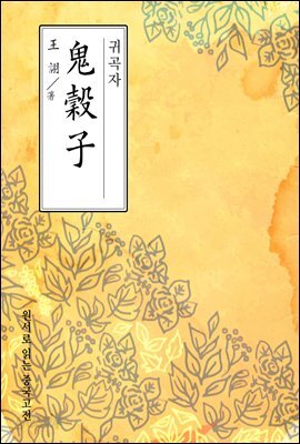 귀곡자(鬼谷子) - 원서로 읽는 중국고전