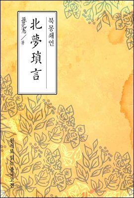 북몽쇄언 - 원서로 읽는 중국고전