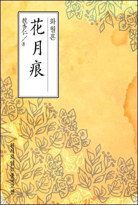 화월흔(花月痕) - 원서로 읽는 중국고전