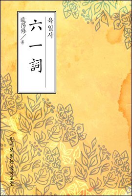 육일사(六一詞) - 원서로 읽는 중국고전
