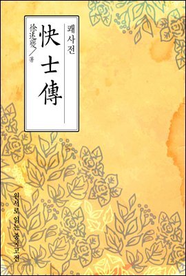 쾌사전(快士傳) - 원서로 읽는 중국고전