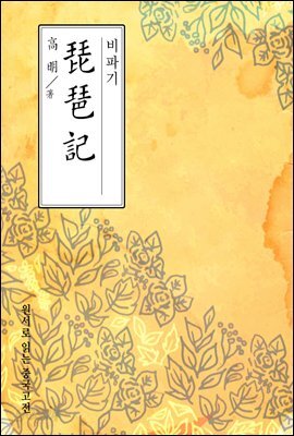 비파기(琵琶記) - 원서로 읽는 중국고전