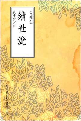 속세설(續世說) - 원서로 읽는 중국고전