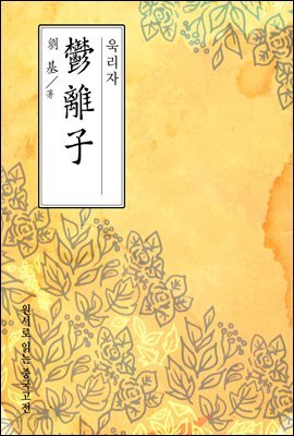욱리자(郁離子) - 원서로 읽는 중국고전