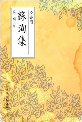 소순집(蘇洵集) - 원서로 읽는 중국고전