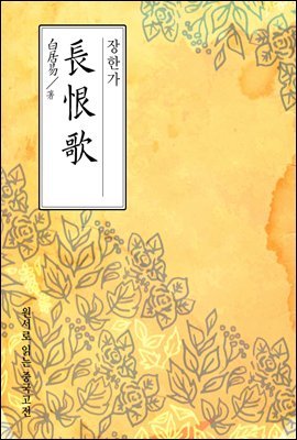 장한가(長恨歌) - 원서로 읽는 중국고전
