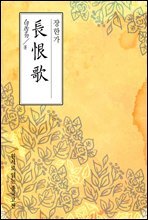 장한가(長恨歌) - 원서로 읽는 중국고전