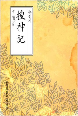 수신기(搜神記) - 원서로 읽는 중국고전
