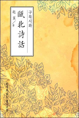 구북시화 - 원서로 읽는 중국고전