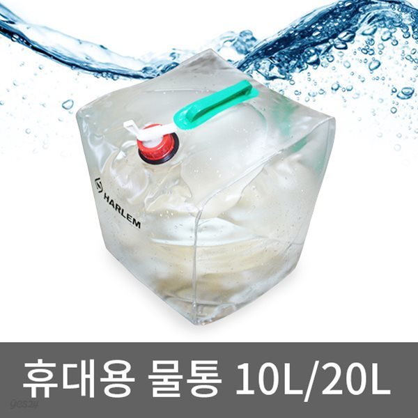 휴대용 사각 물통 10L/20L 캠핑 야외활동 약수터