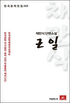 채만식 단편소설 근일 - 한국문학전집 102