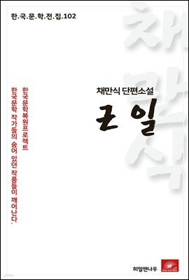 채만식 단편소설 근일 - 한국문학전집 102