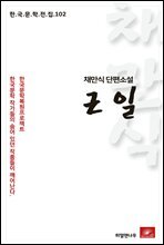 채만식 단편소설 근일 - 한국문학전집 102